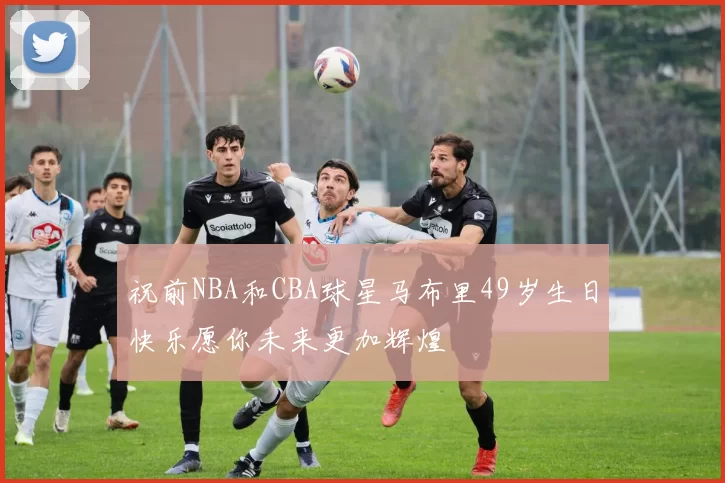 祝前NBA和CBA球星马布里49岁生日快乐愿你未来更加辉煌
