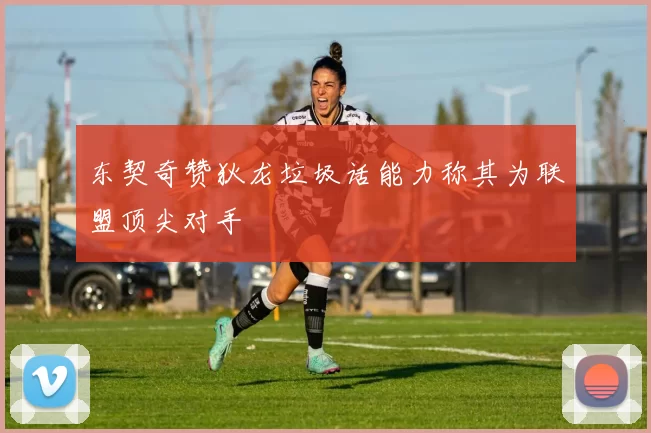 东契奇赞狄龙垃圾话能力称其为联盟顶尖对手