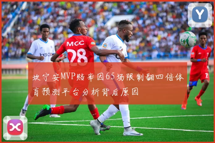 坎宁安MVP赔率因65场限制翻四倍体育预测平台分析背后原因