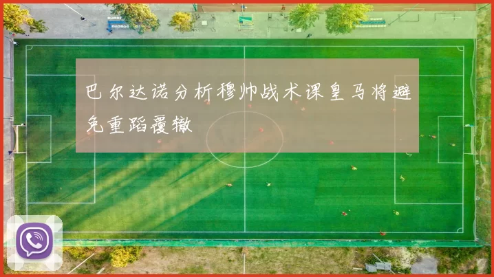 巴尔达诺分析穆帅战术课皇马将避免重蹈覆辙