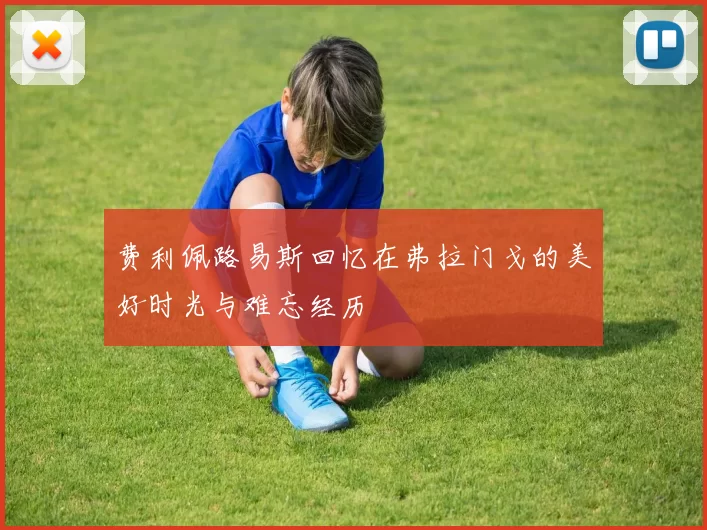 费利佩路易斯回忆在弗拉门戈的美好时光与难忘经历