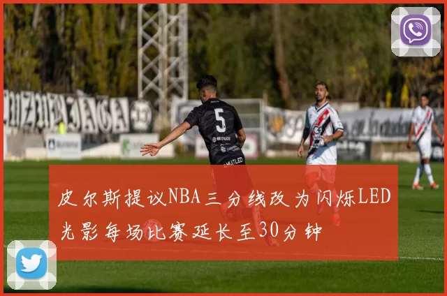 皮尔斯提议NBA三分线改为闪烁LED光影每场比赛延长至30分钟
