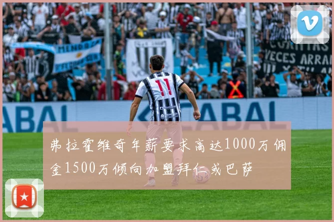 弗拉霍维奇年薪要求高达1000万佣金1500万倾向加盟拜仁或巴萨